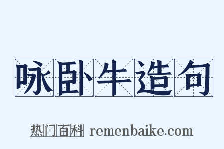 咏卧牛造句是什么意思的图片